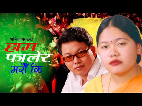 Haam Falera Marun Ki | हाम फालेर मरौँ कि • Sharmila Gurung • Rajkumar Bagar • Evergreen Teej Song