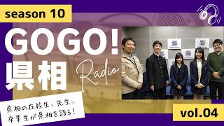【GOGO！県相】シーズン10「第4回」