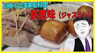 川崎で台湾家庭料理! 茶思味 （ジャスミン）【日本に居る台湾料理屋紹介】