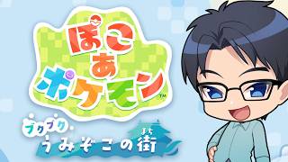 【ぽこあポケモン】※ストーリークリア※ぶくぶくうみぞこの街にダイブする自認キヨヒロのメタモン　 #ぽこあポケモン