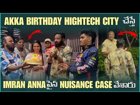 Akka Birthday Hightech City దగ్గర చేస్తే imran Anna పైన Nuisance Case వేశారు | Pareshan Family 
