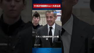 【1127 国際ニュース速報】