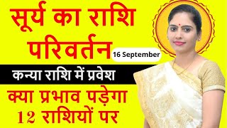 Surya ka Kanya Rashi me Pravesh | 16th September 2020 - Sun Transit | सूर्य का राशि परिवर्तन