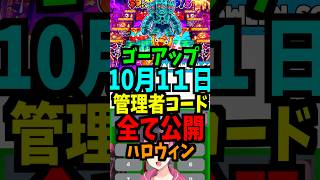 【10月11日】ゴーアップの管理者コードを公開!最新！ハロウィン！時間スキップ！短縮！ブースト！最新！合成マシン！エターナル！ #ブレインロット #フォートナイト #管理者イベント #管理者コード