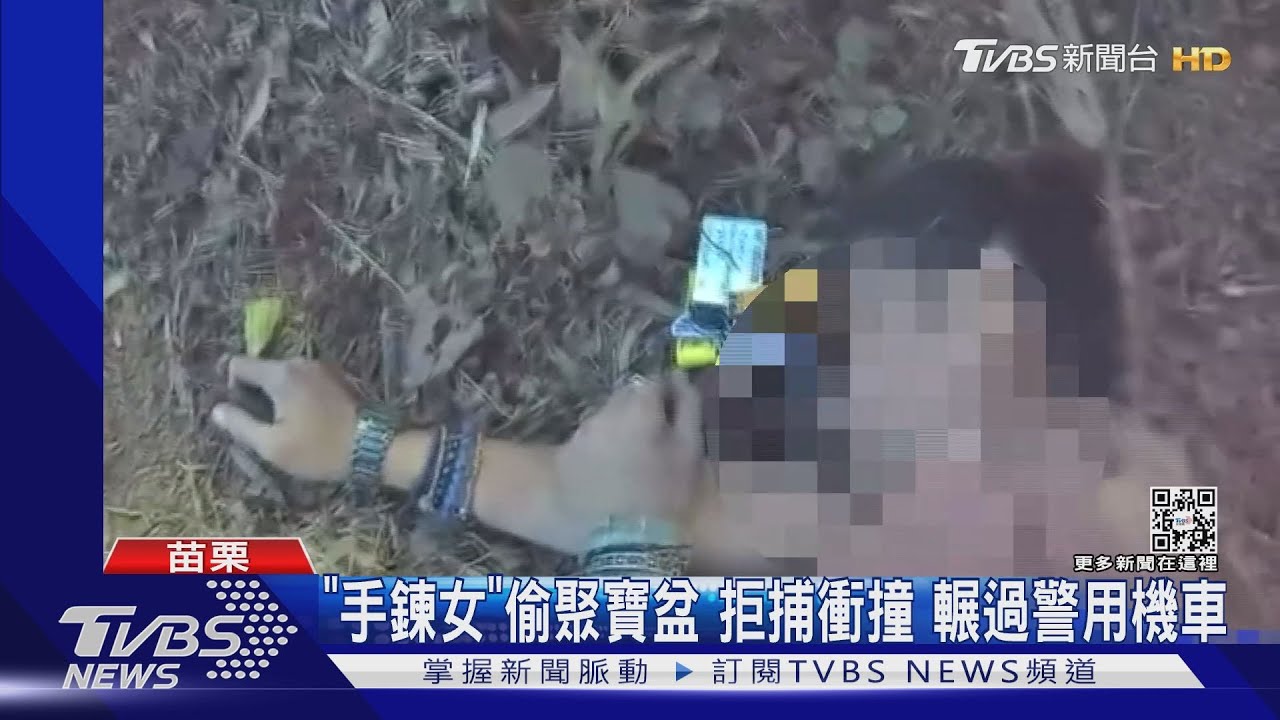 「手鍊女」偷聚寶盆拒捕衝撞 輾過警用機車
