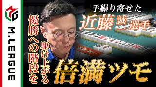 リアルタイムで見てたとき、ここからの日吉さんが引用されてる近藤さんのコメントがかっこよすぎてうるっときて、和了でまた泣いちゃったMリーグ見始めたきっかけがドラマティック倍満ツモだったので胸熱すぎました…… - 【Mリーグ2021-22 倍満集#28】フェニックス優勝へ羽ばたいた近藤の倍満ツモ!<公式>