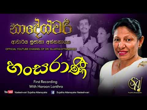 Hansarani Adare (First Recording) | Sujatha Attanayake | (Official Audio)