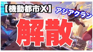 【機動都市X】アジアクラン解散！今までありがとう！