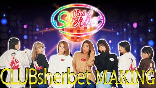 『CLUB sherbet』を大公開！