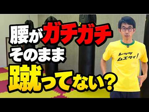腰痛でキックができない人へ｜動ける体の土台をつくる骨盤体操３つのサムネイル