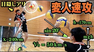 【ハイキュー】理系が計算すれば『未経験&目隠し』でも変人速攻ゼッタイ決めれちゃう説がすげぇぇwwwwwwww