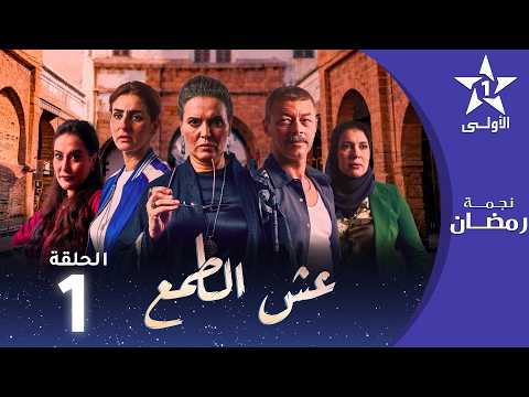 عش الطمع - Aach Tmaa - EP 01