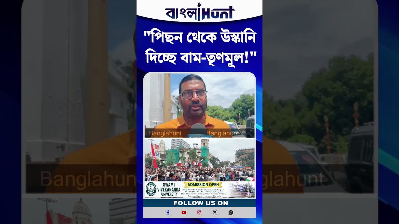 "পিছন থেকে উস্কানি দিচ্ছে বাম-তৃণমূল!"—বিস্ফোরক দাবি অম্লান ভাদুড়ীর