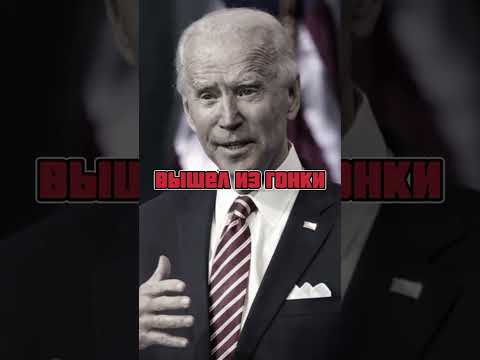 ⚡Байден вышел из президентской гонки #рекомендации