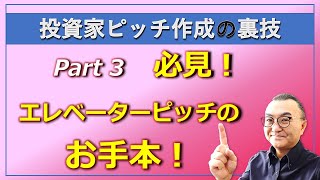 【投資家ピッチ作成の裏技: パート 3】エレベーターピッチのお手本です。鬼退治の「桃太郎エンタープライズ」！