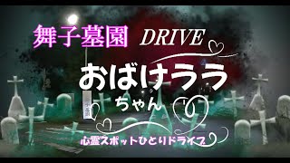 【ドライブ】ひとり肝試し　～舞子墓園～