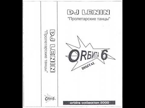 DJ LENIN - ПРОЛЕТАРСКИЕ ТАНЦЫ (PROLETARIAN DANCE) 2000