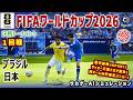 ブラジル vs 日本｜Ai シミュレーション｜2026 FIFA 北中米ワールドカップ 決勝トーナメント 1回戦｜World Cup W杯｜Jリーグ｜ウイイレ2021 efootball