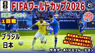 ブラジル vs 日本｜Ai シミュレーション｜2026 FIFA 北中米ワールドカップ 決勝トーナメント 1回戦｜World Cup W杯｜Jリーグ｜ウイイレ2021 efootball