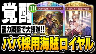 ロイヤルで勝ってる人は皆使っている、『ベルテゾール＆黄金の騎士』採用で海賊ロイヤルは完全に生まれ変わりました！！【シャドバWB/Shadowverse: Worlds Beyond】