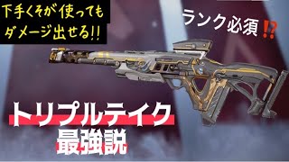トリプルテイクの強さえぐない！？Apexlegends