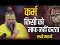 कर्म किसी को माफ नहीं करता A Saint Story By Shri Hit Prema