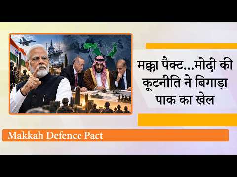 Makkah Defence Pact आग नहीं, धुआं निकला! Turkey-Saudi-Pak Pact की हवा निकालने में जुटी Modi सरकार Makkah Defence Pact आग नहीं, धुआं निकला! Turkey-Saudi-Pak Pact की हवा निकालने में जुटी Modi सरकार