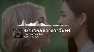 Download lagu Orm Kornnaphat - ระยะไกลของดวงจันทร์ OST. เพียงเธอ Only You | Visual mp3 Download lagu Orm Kornnaphat - ระยะไกลของดวงจันทร์ OST. เพียงเธอ Only You | Visual mp3