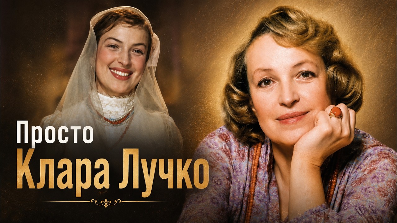 Казачка всесоюзного масштаба. Любовь и тайные раны Клары Лучко