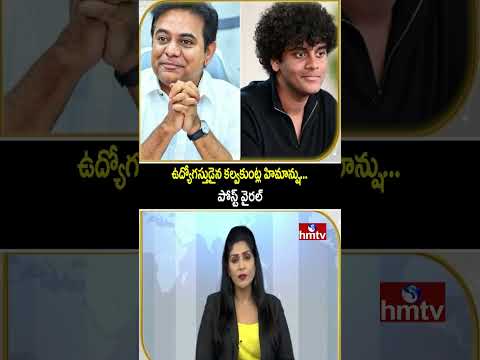 ఉద్యోగస్తుడైన కల్వకుంట్ల హిమాన్షు... పోస్ట్ వైరల్ | KTR Son Himanshu Got Job | To The Point | hmtv