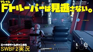 【SWBF2】フレイムトルーパーは見逃さない。【スターウォーズバトルフロント２実況】