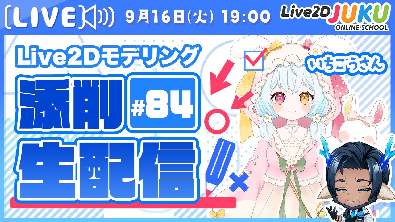 第84回 Live2D作品添削生配信！【Live2DJUKU】