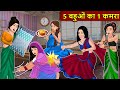 Kahani 5 बहुओ का 1 कमरा Story In Hindi Kahaniyan Moral Stories Kahani Ghar Ghar 