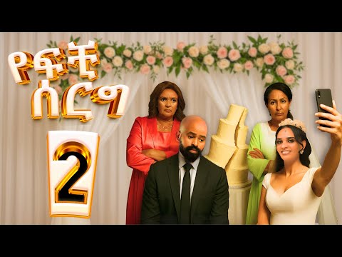 የፍቺ ሰርግ | ክፍል 2 -- Yefchi Serg | Ep 2 #newethiopiandrama #mekdimedia #