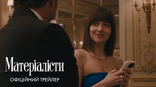 Матеріалісти. Офіційний трейлер