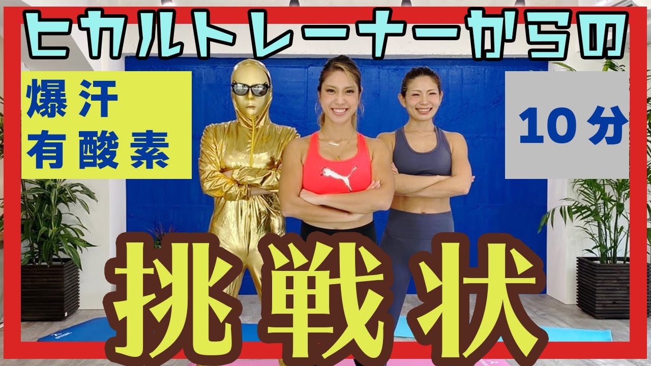 爆汗しごきトレ！ヒカルトレーナーからの挑戦状