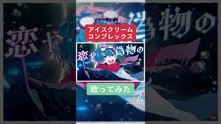 「アイスクリームコンプレックス」Tao - cover