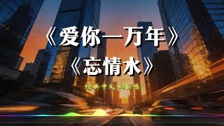 Download lagu 《爱你一万年》 《忘情水》翻唱刘德华经典情歌【动态歌词lyrics】#中文歌曲翻唱   Chinese nostalgic song covers mp3