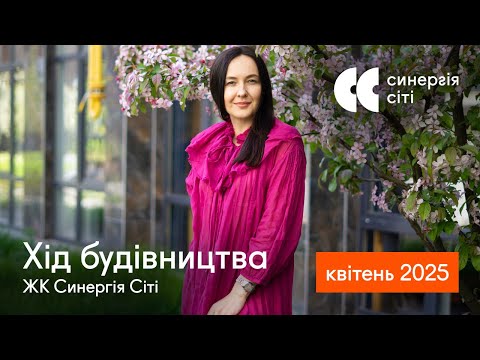 Відеозвіт з будмайданчика ЖК Синергія Сіті: квітень 2025
