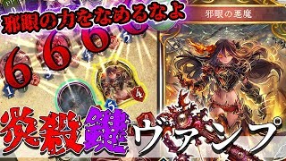 【シャドウバース】邪眼の悪魔が最強！！　進化した悪魔の鍵ヴァンパイアが楽しいw【Shadowverse】