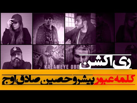 Pishro - Kalameye Obour ft. Owj, Ho3ein & Sadegh Reaction ری اکشن کلمه عبور پیشرو حصین صادق علی اوج