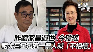 昨劉家昌過世、今瓊瑤　兩大巨星殞落一票人喊「不相信」｜三立新聞網 SETN.com