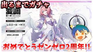 【ガチャ】2周年おめでとう!!そしてよろしくレミエール!!【ゼンレスゾーンゼロ】