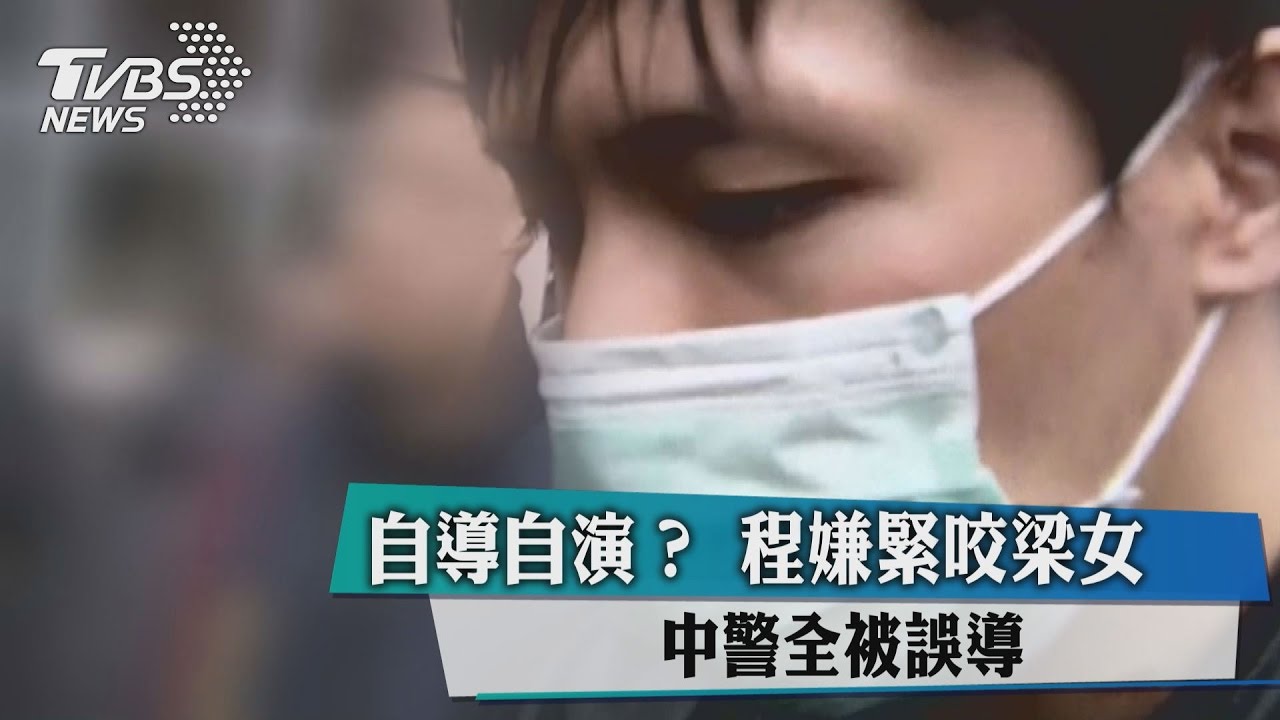 自導自演？程嫌緊咬梁女在場　意圖脫罪