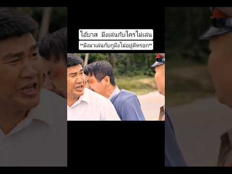 ซวยซ้ำซวยซ้อน #ก็มุกมันได้ #ตลก