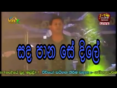 සදපාන සේ දිලේ Feed Back Rngegama Indika Prasad