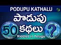 50 Podupu Kathalu in Telugu |Podupu Kadhalu | పొడుపు కథలు |Popular 50 Telugu Riddles For all