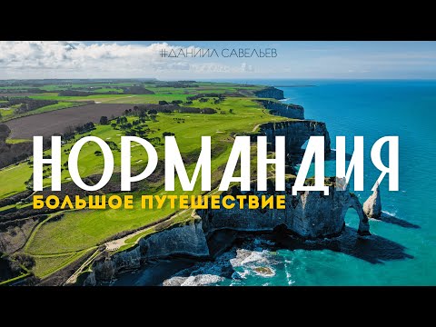 НАСТОЯЩАЯ ФРАНЦИЯ | Лучшие места НОРМАНДИИ: Этрета, Руан, Довиль и Онфлёр. 4К
