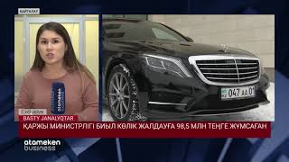ҚАРЖЫ МИНИСТРЛІГІ БИЫЛ КӨЛІК ЖАЛДАУҒА 98,5 МЛН ТЕҢГЕ ЖҰМСАҒАН