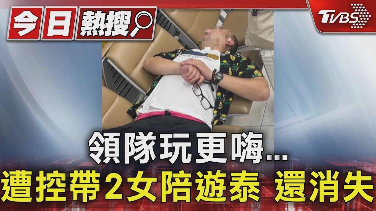 領隊玩更嗨 遭旅客控帶2女陪遊泰還消失